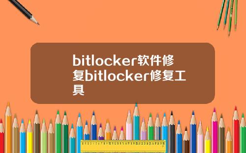 bitlocker软件修复bitlocker修复工具