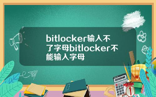 bitlocker输入不了字母bitlocker不能输入字母