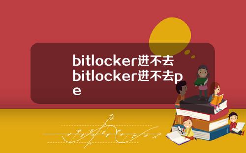 bitlocker进不去bitlocker进不去pe