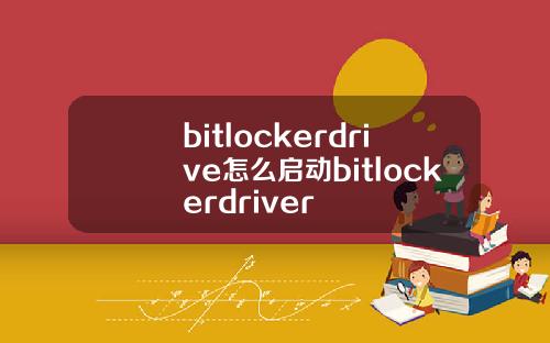 bitlockerdrive怎么启动bitlockerdriver