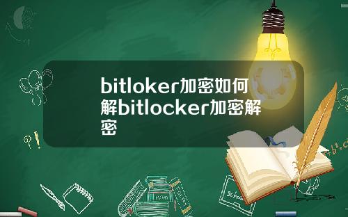 bitloker加密如何解bitlocker加密解密