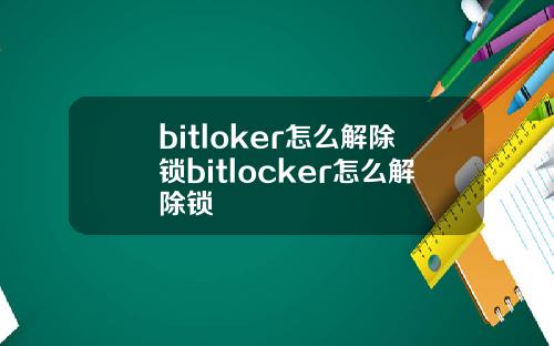 bitloker怎么解除锁bitlocker怎么解除锁