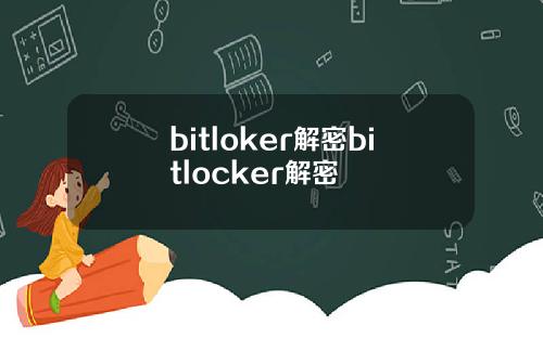 bitloker解密bitlocker解密