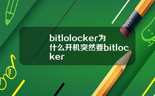 bitlolocker为什么开机突然要bitlocker
