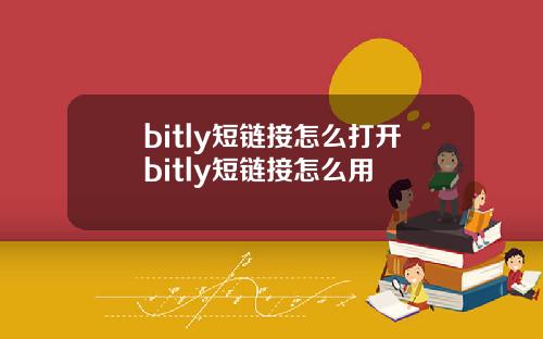 bitly短链接怎么打开bitly短链接怎么用