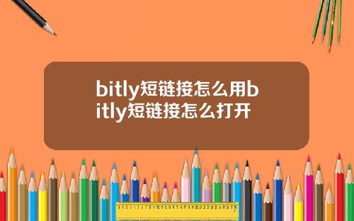 bitly短链接怎么用bitly短链接怎么打开