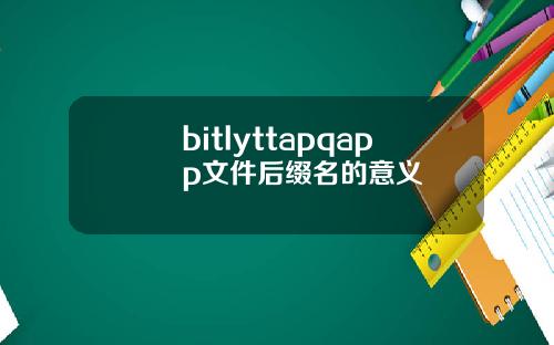 bitlyttapqapp文件后缀名的意义