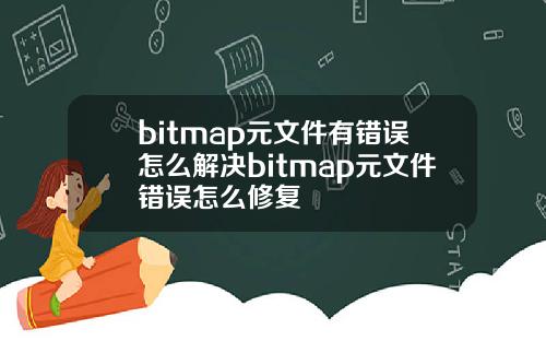 bitmap元文件有错误怎么解决bitmap元文件错误怎么修复