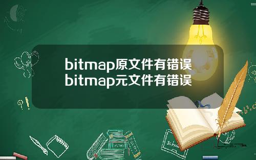bitmap原文件有错误bitmap元文件有错误