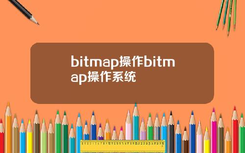 bitmap操作bitmap操作系统