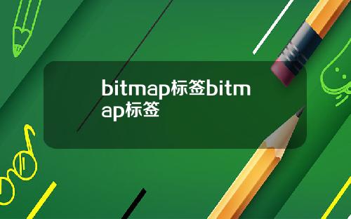 bitmap标签bitmap标签