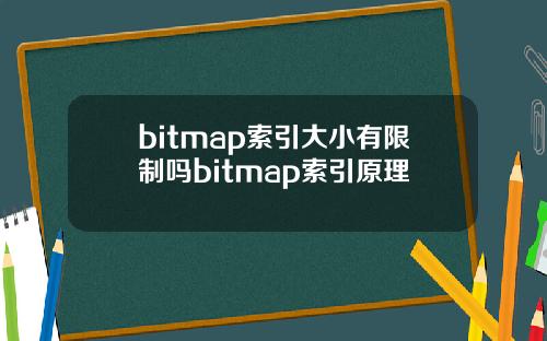bitmap索引大小有限制吗bitmap索引原理