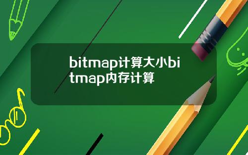 bitmap计算大小bitmap内存计算