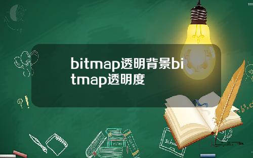 bitmap透明背景bitmap透明度