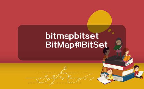bitmapbitsetBitMap和BitSet