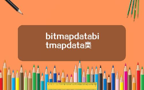 bitmapdatabitmapdata类