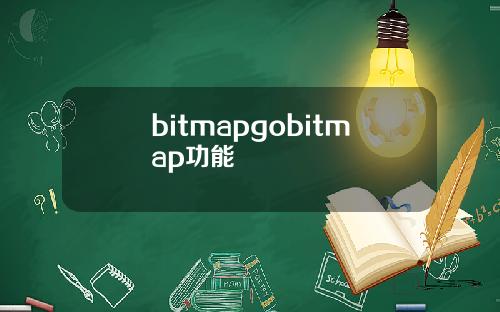 bitmapgobitmap功能