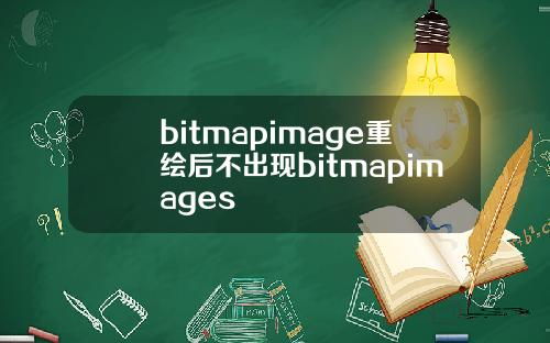 bitmapimage重绘后不出现bitmapimages