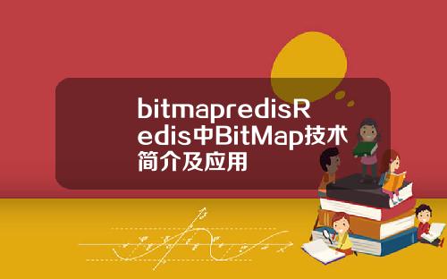 bitmapredisRedis中BitMap技术简介及应用