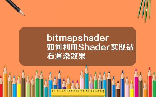 bitmapshader如何利用Shader实现钻石渲染效果