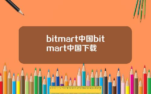 bitmart中国bitmart中国下载