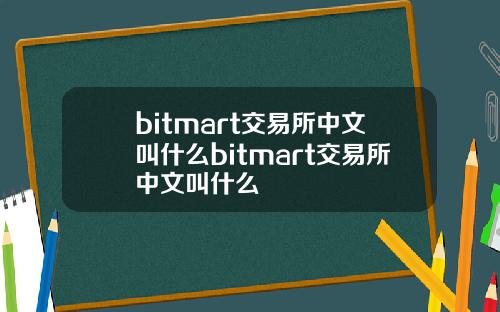 bitmart交易所中文叫什么bitmart交易所中文叫什么
