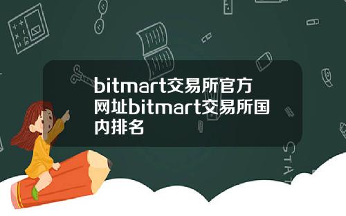 bitmart交易所官方网址bitmart交易所国内排名