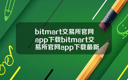 bitmart交易所官网app下载bitmart交易所官网app下载最新