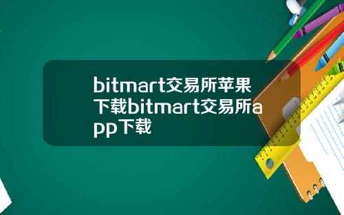 bitmart交易所苹果下载bitmart交易所app下载