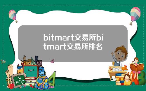 bitmart交易所bitmart交易所排名