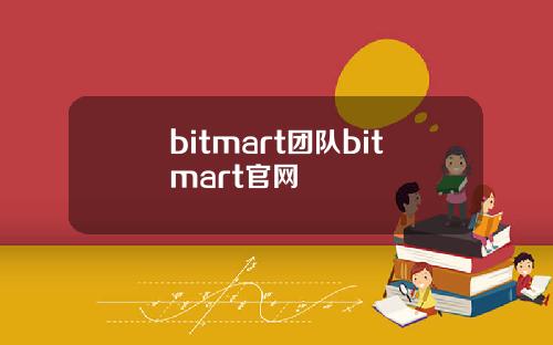 bitmart团队bitmart官网