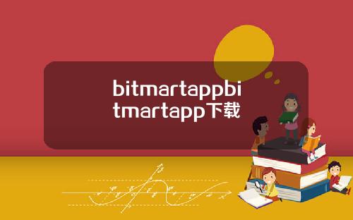 bitmartappbitmartapp下载