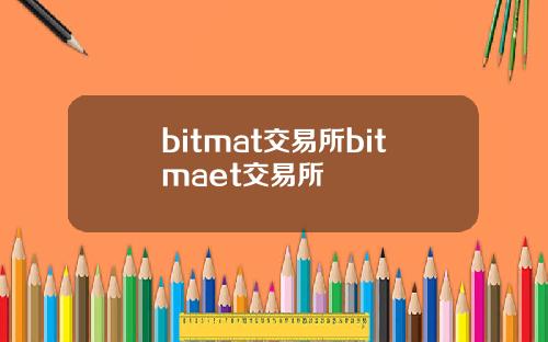 bitmat交易所bitmaet交易所