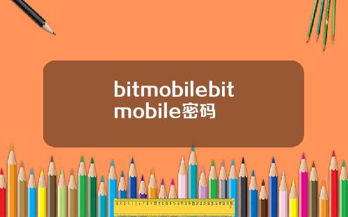 bitmobilebitmobile密码
