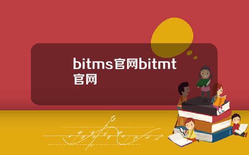 bitms官网bitmt官网