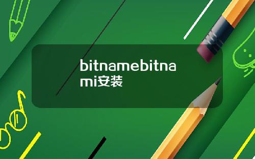 bitnamebitnami安装