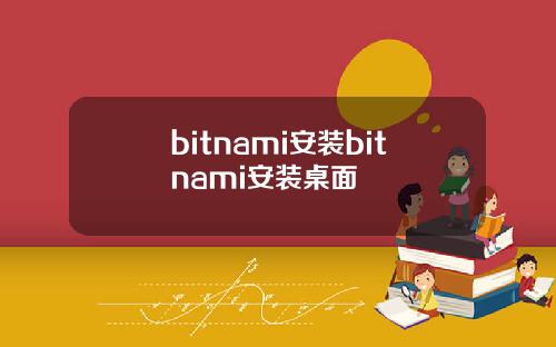 bitnami安装bitnami安装桌面