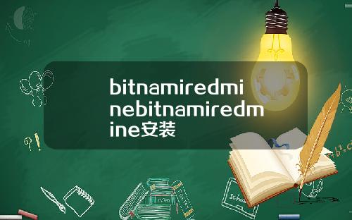 bitnamiredminebitnamiredmine安装