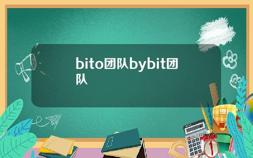 bito团队bybit团队