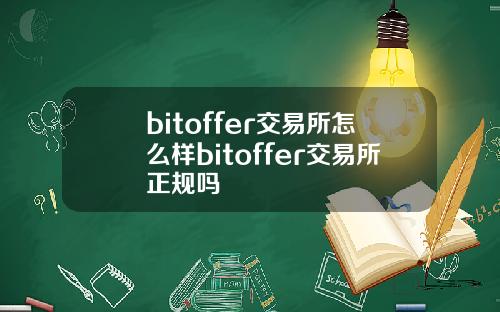 bitoffer交易所怎么样bitoffer交易所正规吗