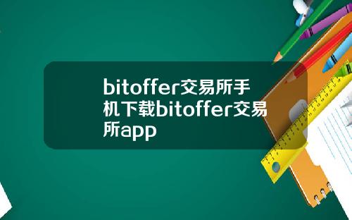 bitoffer交易所手机下载bitoffer交易所app