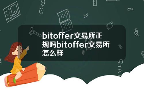 bitoffer交易所正规吗bitoffer交易所怎么样