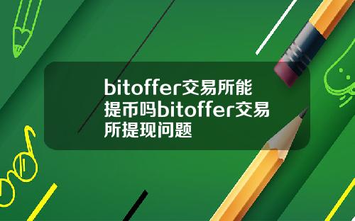 bitoffer交易所能提币吗bitoffer交易所提现问题