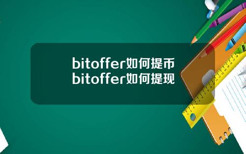 bitoffer如何提币bitoffer如何提现