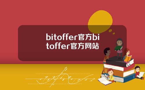 bitoffer官方bitoffer官方网站