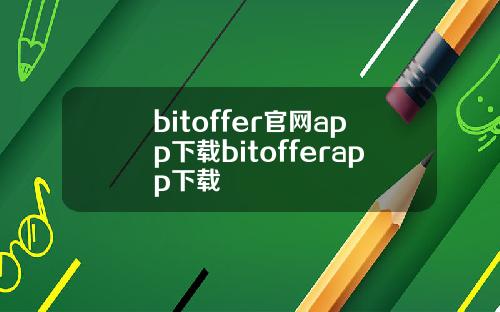 bitoffer官网app下载bitofferapp下载