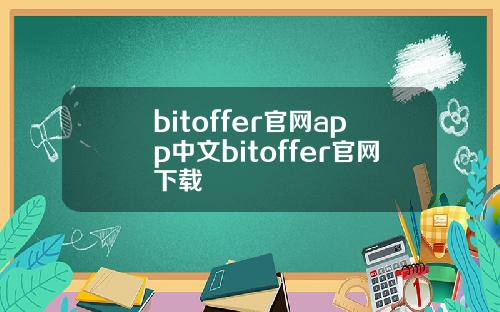 bitoffer官网app中文bitoffer官网下载