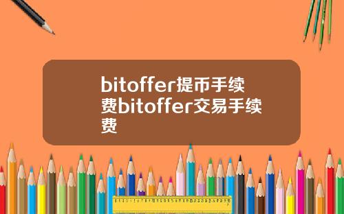 bitoffer提币手续费bitoffer交易手续费