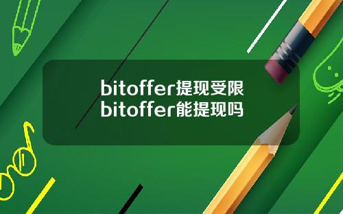 bitoffer提现受限bitoffer能提现吗