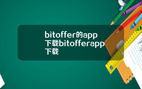 bitoffer的app下载bitofferapp下载